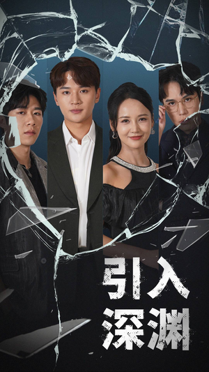 引入深渊（60集） 一起追短剧
