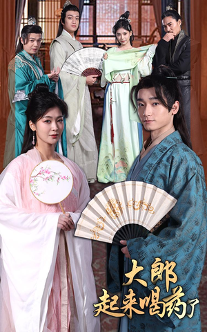 大郎起来喝药了(100集) 大郎起来喝药了(100集) 小短剧推荐