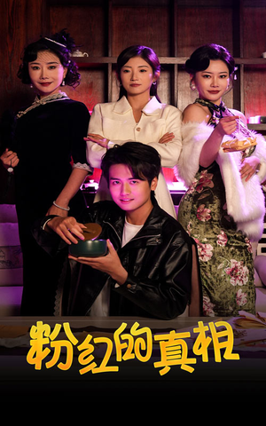 粉红的真相（40集） 热门短剧榜单