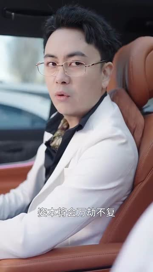 姿本星心动（48集） 短剧全集更精彩