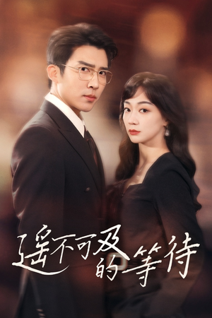 遥不可及的等待(30集) 遥不可及的等待(30集) 民国短剧推荐