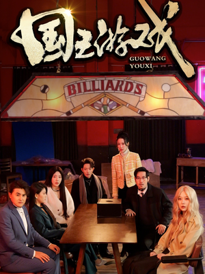 国王游戏（50集） 免费短剧合集