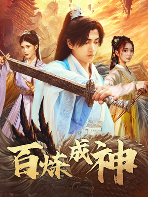 修罗仙神传（93集） 短剧