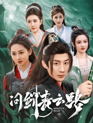 问剑青云路(70集) 问剑青云路(70集) 零花钱看整部剧