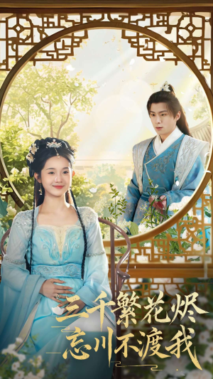 三千繁花烬忘川不渡我(60集) 三千繁花烬忘川不渡我(60集) 男频短剧推荐