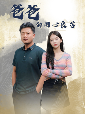 爸爸的良苦用心（42集） 免费观看就是爽