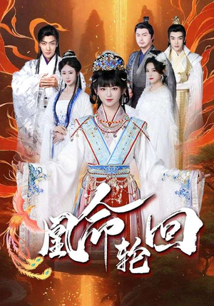 凰命轮回（55集） 免费看短剧全集