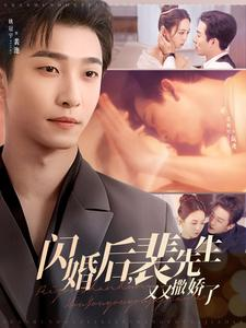 闪婚后裴先生又又撒娇了（83集） 在哪里可以全集