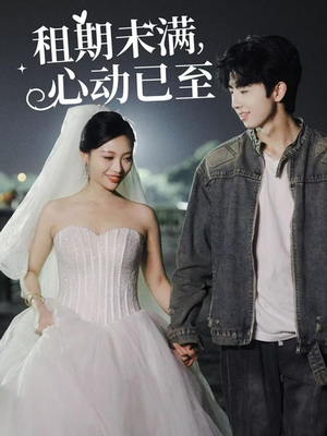 租期未满心动已至（40集） 在哪个平台看