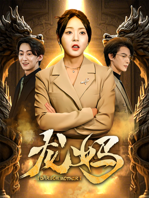 龙妈（70集） 短剧也太好看了