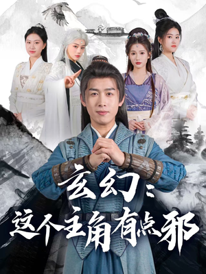 玄幻这个主角有点邪（90集） 在线免费观影