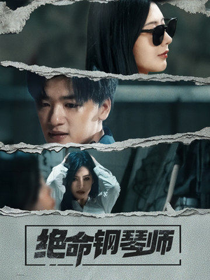 绝命钢琴师（36集） 免费短剧就是爽