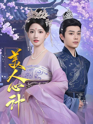 美人心计（61集） 最火爆短剧