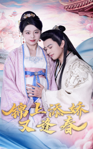 锦上添娇又逢春(60集) 锦上添娇又逢春(60集) 最火短剧热播