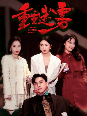 重重迷雾&漂白(50集) 重重迷雾&漂白(50集) 免费短剧全集看