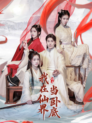 我在仙界当卧底（77集） 精彩的短剧