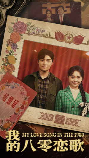 我的八零恋歌(60集) 我的八零恋歌(60集) 在线播放