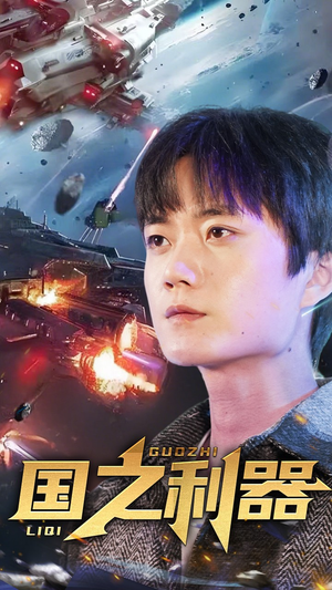 国之利器(72集) 国之利器(72集) 每天短剧分享
