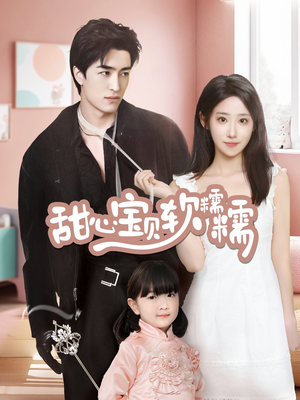 甜心宝贝软糯糯(70集) 甜心宝贝软糯糯(70集) 热播短剧抢先看