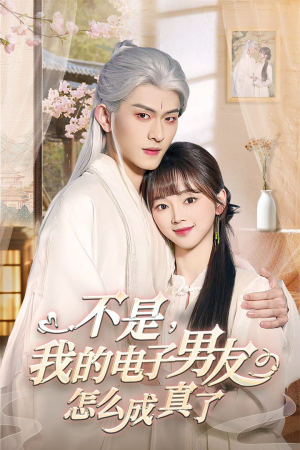 不是我的电子男友怎么成真了（83集） 第二季