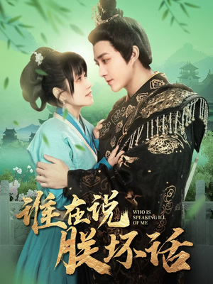 谁在说朕坏话(119集) 谁在说朕坏话(119集) 无需充值尽情看