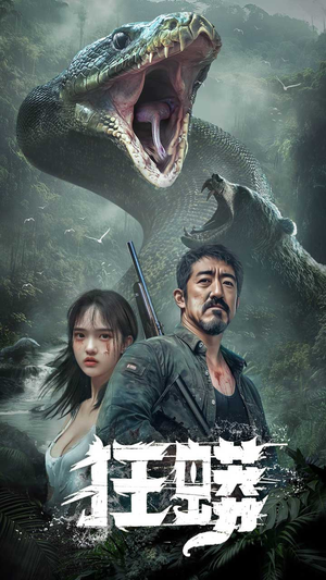 狂蟒（12集） 第一集