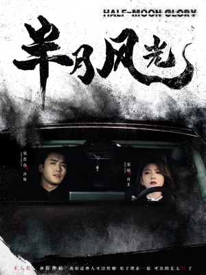半月风光（100集） 第一季