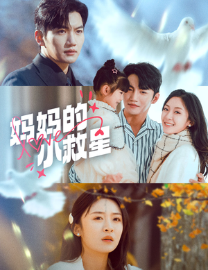妈妈的小救星（60集） 短剧追到爽