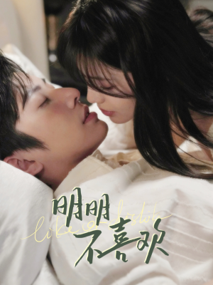 明明不喜欢（80集） 精彩连连免费看