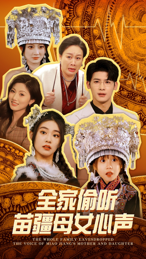 全家偷听苗疆母女心声（81集） 短剧全集抢先看