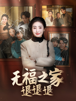 无福之家退退退（60集） 在哪看免费