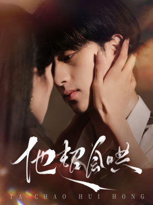 他超会哄(100集) 他超会哄(100集) 免费短剧完整版