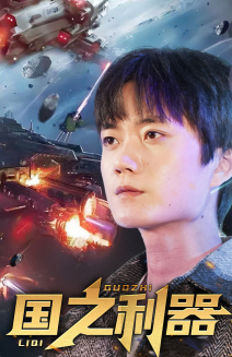 国之利器（72集） 追风的女孩短剧