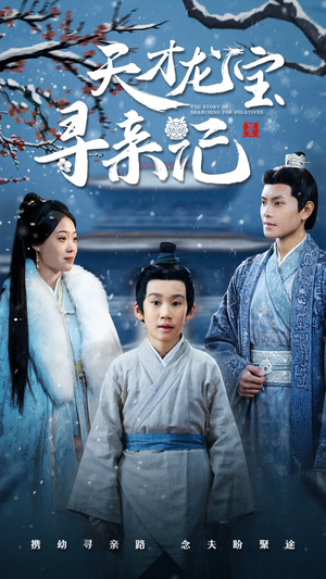 天才龙宝寻亲记（57集） 免费短剧全集看