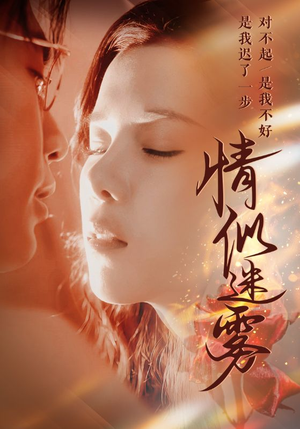 情似迷雾（50集） 免费在线看全集