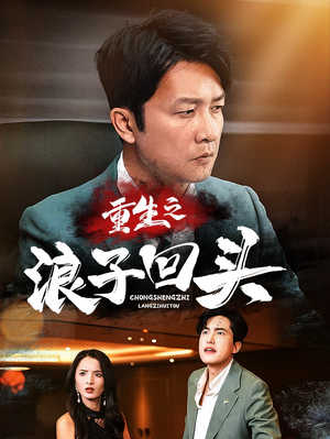 重生之浪子回头(75集) 重生之浪子回头(75集) 精彩短剧看全集