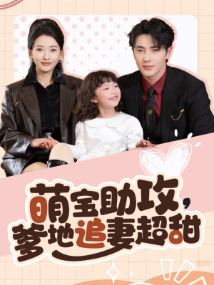 萌宝助攻爹地追妻超甜（81集） 短剧免费观看