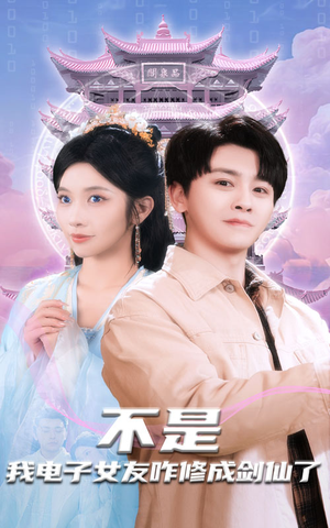 不是我电子女友咋修成剑仙了(70集) 不是我电子女友咋修成剑仙了(70集) 古装短剧推荐