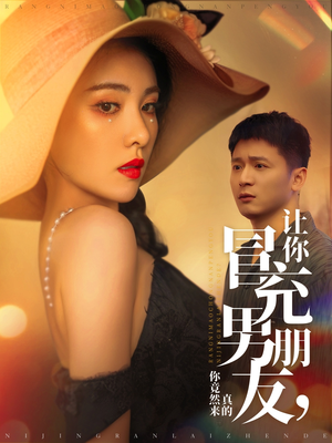 让你冒充男朋友你竟然来真的（90集） 精彩片段