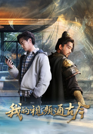 我的视频通古今（72集） 全集我都看完了