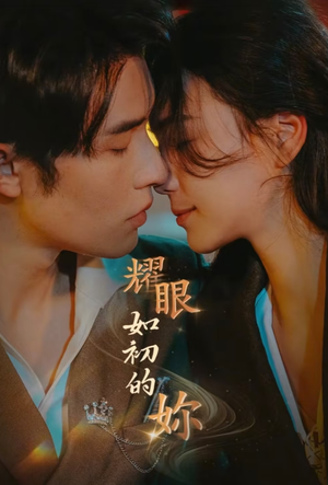 耀眼如初的你(10集完) 耀眼如初的你(10集完) 全集免费观看