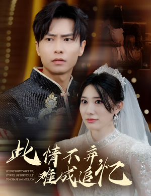 此情不弃难成追忆（60集） 超级好看的短剧