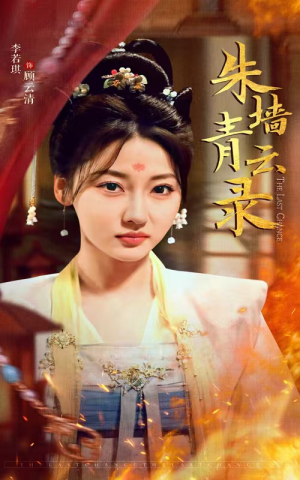 朱墙青云路（62集） 免费在线看