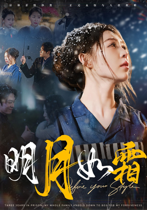 明月如霜（51集） 常回家看看短剧