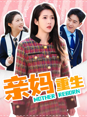 亲妈重生（147集） 短剧解说热门