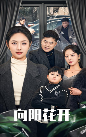 溺爱的代价(40集) 溺爱的代价(40集) 全剧看到大结局