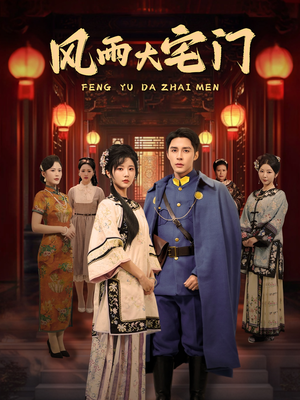 风雨大宅门（69集） 原创精彩短剧