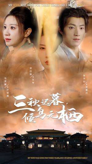 三秋迟暮，候鸟无栖（35集） 看短剧放松一下