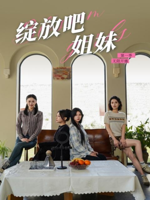 绽放吧姐妹之无限开播(16集) 绽放吧姐妹之无限开播(16集) 古装热门短剧