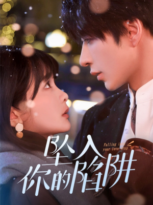 19215-坠入你的陷阱（60集） 热门短剧追不停